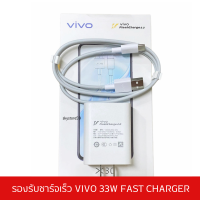 ชุด สายชาร์จพร้อมหัวชาร์จ VIVO​ X50​/X30/V19/V17/รองรับชาร์จเร็ว 11V3A TYPE-C Dual Engine Charger ของเเท้ศูนย์