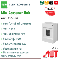 กล่องใส่เบรกเกอร์ 4 ช่อง ไม่มีฝาปิด / กล่อง Consumer Unit - EPN (Made in Poland)