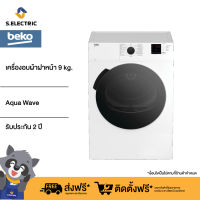 [ราคารวมติดตั้ง] BEKO เครื่องอบผ้า ฝาหน้า รุ่น DA9112RX0W ความจุ 9 กก. ระบบ Venting ระบายความร้อน พร้อมโปรแกรมฃ่วยลดรอยยับอัตโนมัติ + ขาตั้ง