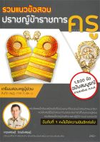 หนังสือ  รวมแนวข้อสอบปราชญ์ข้าราชการครู เตรียมสอบ ผู้เขียน ตฤณเศรษฐ์ รัตนรังสฤษฏ์ (9786164852051)  สินค้าพร้อมส่ง