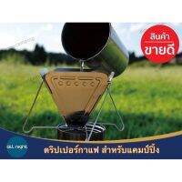 ดริปเปอร์กาแฟ สแตนเลสสำหรับแคมป์ปิ้ง สามารถพับเก็บและกางออกใช้ได้สะดวก