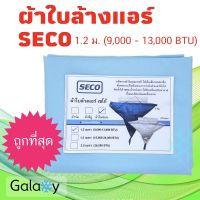 ผ้าใบล้างแอร์ เซโก้ Seco ผ้าไนล่อน ขนาด 1.2 ม. (สำหรับล้างแอร์ 9000 - 12000 BTU)