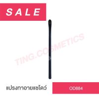 odbo Make Up Brush Eyeshadow Cream Brush OD884 โอดีบีโอ เมคอัพ อายแชโดว์ ครีส บลัช