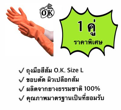 ถุงมือยางตรา โอ.เค. ถุงมือแม่บ้านสีส้ม O.K. RUBBER GLOVES   ผลิตจากยางธรรมชาติ 100% size L (1 คู่)