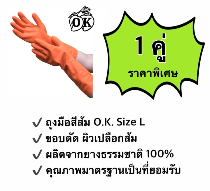 ถุงมือยางตรา-โอ-เค-ถุงมือแม่บ้านสีส้ม-o-k-rubber-gloves-ผลิตจากยางธรรมชาติ-100-size-l-1-คู่
