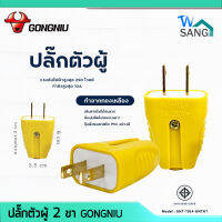 ปลั๊กตัวผู้ 2 ขา GONGNIU ตกไม่แตก คุณภาพสูง