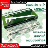 INSIZE รุ่น 1205-150S เวอร์เนีย คาลิเปอร์ 6 นิ้ว 0.05mm. Vernier Caliper ของแท้ มีใบรับรอง อินไซส์ เวอเนียร์ 6" เครื่องวัดเส้นผ่าศูนย์กลาง