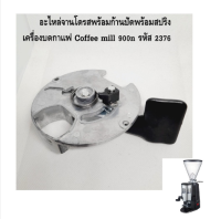 900N อุปกรณ์เสริม Penggiling Kopi ดั้งเดิมใหม่ (ต่อชิ้น)