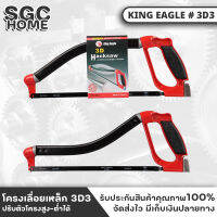 King Eagle โครงเลื่อยเหล็ก 3D3 โครงเลื่อยปรับสูงต่ำได้ โครงเลื่อย เลื่อย เลื่อยคันธนู เลื่อยมือ เลื่อยชัก