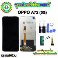 อะไหล่หน้าจอมือถือLCD OPPO A72 (5G) เม็ดสีเข้ม100% จอพร้อมทัชสกรีน  งานแท้ ประกัน90วัน เเถมฟรีชุดเเกะ/ฟิล์มกระจก/กาวติดจอ