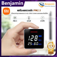 PM2.5 Detector Xiaomi เครื่องวัดปริมาณฝุ่น 3in1 มี sensor วัดค่าPM2.5 วัดอุณหภูมิ วัดความชื้นในอากาศ เครื่องวัดค่าฝุ่นไร้สาย เครื่องวัดค่าฝุ่นขนาดเล็ก