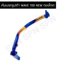 ขาเบรค/คันเบรค รูปเท้า รุ่น WAVE 110I NEW สีทองไทเท