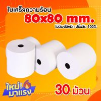 (Flash-Sale) กระดาษความร้อน สำหรับพิมพ์ใบเสร็จ ขนาด ขนาด 80X80 มม  แพ็ค 30 ม้วน สุดคุ้ม