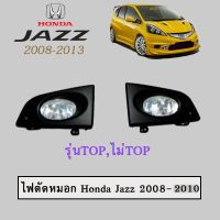 โปรโมชั่น+++ ไฟตัดหมอก Honda Jazz 2008-2010 ราคาถูก ไฟ ตัด หมอก led ไฟ ตัด หมอก โปรเจคเตอร์ ไฟ ตัด หมอก มอเตอร์ไซค์ ไฟ ตัด หมอก รถยนต์