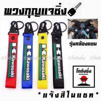 KEY CHAIN พวงกุญแจผ้าซิ่ง งานสกีน / 1ชิ้น *แจ้งสีในแชท