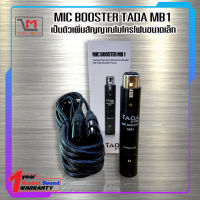 บูสเตอร์ไมค์ ยี่ห้อ TADA รุ่น MB-1 ตัวขยายสัญญาณไมค์ ส่งเร็ว ส่งไว