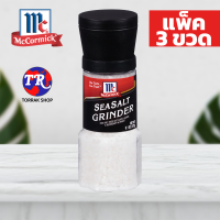 McCormick Sea Salt Grinder เกลือทะเล ฝาบด 172g. แพ็ค 3 ขวด