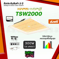 [ส่งฟรี] Mars Hydro TSW 2000 300W ไฟปลูกต้นไม้ LED Full Spectrum Hydroponic LED Grow Light