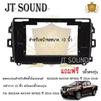 ๋JT SOUND  หน้ากากรถยนต์ตรงรุ่น  Nissan Navara NP300 2014-2018  ใช้สำหรับจอขนาด 10 นิ้ว พร้อมชุดสายไฟ+CANBUS (พร้อมส่ง)