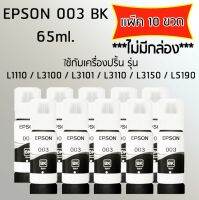 Epson Ink Original 003 ใช้กับ รุ่น L1110 / L3100 / L3101 / L3110 / L3150 / L5190 (หมึกแท้ สีดำ) เเพ๊ค 10 ขวด (ไม่มีกล่อง)