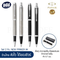 PARKER เซ็ตคู่ ปากกาลูกลื่น+โรลเลอร์บอล ป๊ากเกอร์ ไอเอ็ม หัว 0.7 มม. – Set 2 Pcs. PARKER IM Ballpoint and Rollerball Pen