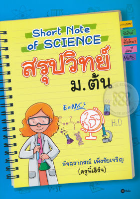 Bundanjai (หนังสือคู่มือเรียนสอบ) Short Note of Science สรุปวิทย์ ม ต้น