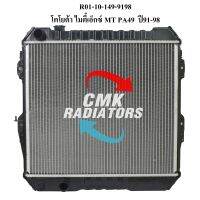 CMK หม้อน้ำรถยนต์ TOYOTA MIGHTY-X ไม่มีเพาเวอร์ เกียร์ธรรมดา ปี1991-1998 (R01-10-149-9198) 1ลูก