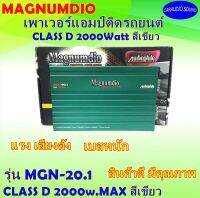 ลดพิเศษ!! MAGNUMDIO รุ่น MGN-20.1 เพาเวอร์แอมป์คลาสดี CLASS D 2000w.MAX สีเขียว เบสหนัก เสียงดี แรง รับประกัน