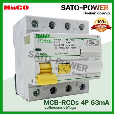 HACO l R7-463/30 เบรกเกอร์กันดูด กระแสสลับ AC เมนเบรกเกอร์ 3L-N 3เฟส 4Pole 63A RCD Main Breaker l อุปกรณ์ป้องกันไฟดูด ไฟเกิน ไฟฟ้าลัดวงจร ไฟซ๊อต