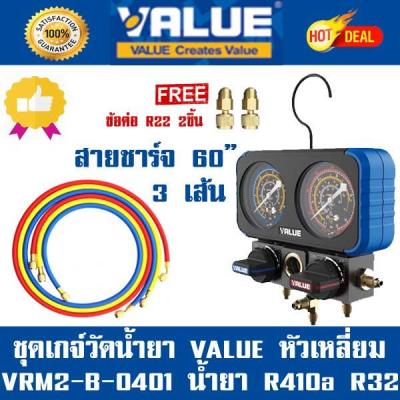 เกจ์วัดน้ำยาแอร์ VALUE รุ่น VRM2-B-0401 สำหรับ R32 R410A