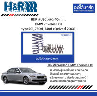 H&amp;R สปริงโหลด 40 mm. BMW 7 Series F01 type701, 730d, 740d xDeive ปี 2008