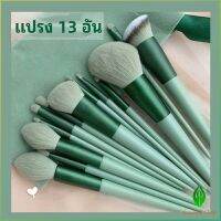 Gw ชุดแปรงแต่งหน้า ขนนุ่ม แปรงอายแชโดว์ แปรงรองพื้น ชุดมี 13 แปรง makeup brush