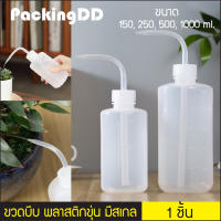 (1ชิ้น) กระบอกพลาสติก กระบอกบีบ ปลายแหลม โค้งงอ #P822 ขนาด 150, 250, 500, 1000 ml. รดน้ําต้นไม้ ขวดบีบรดน้ำ PackingDD