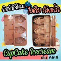 พิมพ์ซิลิโคน พิมพ์ไอติม คัพเค้ก Cupcake Icecream Silicone Mold ไอติมโบราณ icepop พิมพ์ไอศรีม ไอติมแท่ง พิมพ์วุ้น