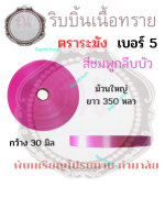 ริบบิ้นพับเหรียญตราระฆังเบอร์ 5 ม้วนใหญ่ สีชมพูกลีบบัว