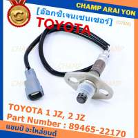 ***พิเศษ*** ออกซิเจน เซนเซอร์ใหม่แท้ Toyota 1JZ,2JZ  ปี xx-xx  ออกซิเจนเซ็นเซอร์ ตัวXX (xx) (รหัสแท้ 89465-22170)