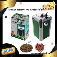 (พร้อมใช้งาน)กรองนอก Jebao 503 แถมceramic ring 1kg.  750L/Hr 15W  เจบาว 503 กรองนอกสำหรับตู้ไม้น้ำ