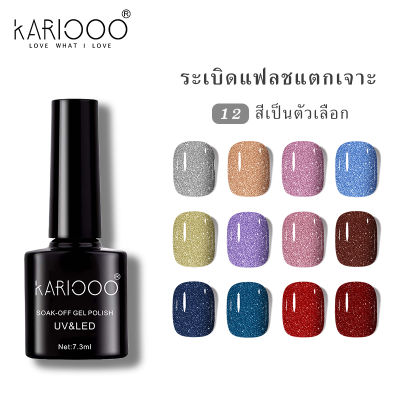 KARIOOO สีเจลแฟลช สีกลิตเตอร์ชะแง้ยาขมับสีทาเจล สีกลิตเตอร์เบาบางคุด สีดิสโก้  กิตเตอร์กากเพชรแน่น   K3