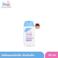 [EXP05-2024] SEBAMED BABY BODY LOTION 50ML โลชั่นสำหรับเด็ก สูตรถนอมผิว ซีบาเมด เบบี้ บอดี้ โลชั่น 50มล (บำรุงผิวนุ่มชุ่มชื้น ใช้ได้ตั้งแต่แรกเกิด)