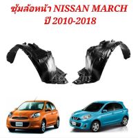 ซุ้มล้อหน้า NISSAN MARCH ซุ้มล้อมาร์ช ปี 2010-2014