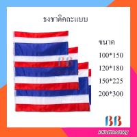 (แพ็ค 12 ผืน)ธงชาติ ธงชาติไทย ธงผ้าร่ม ธงประดับบ้าน 100x150ซม. 120x180ซม. 150x225ซม. 200x300ซม.