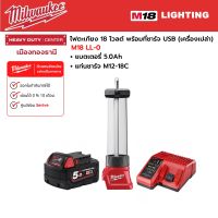 Milwaukee - M18 LL-0 ไฟตะเกียง 18 โวลต์ พร้อมที่ชาร์จ USB พร้อมแบตเตอรี่ 5.0 แอมป์อาว และแท่นชาร์จ M12-18C