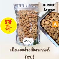 มะม่วงหิมพานต์ เม็ดมะม่วงหิมพานต์ A อบธรรมดา 450g.