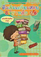 ติวเข้มเตรียมสอบ 8 วิชาหลัก ป.6 ฉบับปรับปรุงล่าสุด พ.ศ. 2560 (0092)