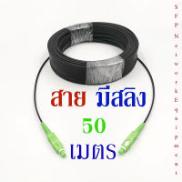 Fiber Optic 50 เมตร {มีสลิง} Cable 1Core พร้อมใช้งานร่วมกับ Media Converter ได้