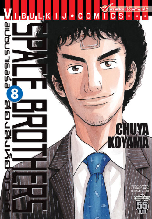 VIBULKIJ หนังสือการ์ตูน SPACE BROTHERS สองสิงห์อวกาศ เล่ม 8