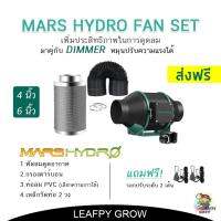 โปรโมชั่น [] MARS HYDRO ชุดพัดลมดูดอากาศ In Fan ขนาด 4/6 นิ้ว +กรองคาร์บอน+ท่อลม Marshydro fan (DIMMER) ราคาถูก พร้อมส่งทันที ฟอกอากาศ PM2.5  เครื่องฟอกอากาศ แผ่นกรองอากาศ