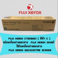 Fuji Xerox CT203021 ( สีฟ้า C )หมึกเครื่องถ่ายเอกสาร ของแท้ ใช้กับเครื่อง Fuji Xerox DocuCentre SC2022