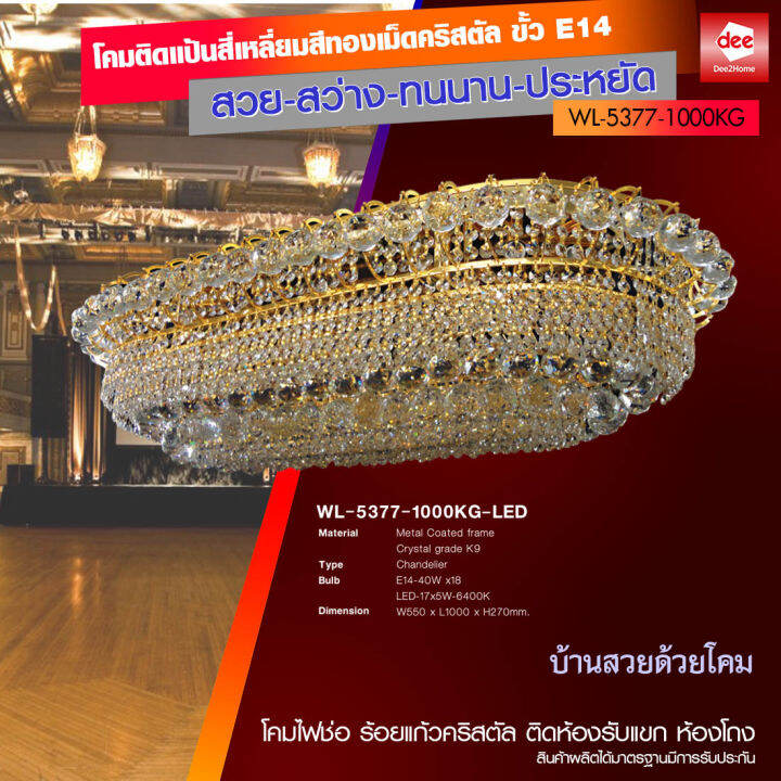 d2h-โคมติดแป้นสี่เหลี่ยมสีทองเม็ดคริสตัล-ขั้ว-e14-18-led-รุ่น-wl-5377-1000kg