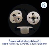 ( Promotion+++) คุ้มที่สุด B587 กิ๊บรองเหล็กค้ำฝากระโปรงหน้า NISSAN MARCH10-13 K13, ALMERA13-15 N17-SPORTECH ราคาดี กันชน หน้า กันชน หลัง กันชน หน้า ออฟ โร ด กันชน หลัง วี โก้